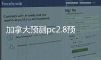 加拿大预测pc2.8预测分析（加拿大预测pc28预测分析报告）