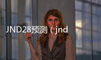JND28预测（jnd28预测分析）