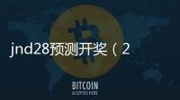 jnd28预测开奖（28jnd预测pc）