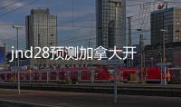 jnd28预测加拿大开奖官网（加拿大cp28预测开奖）